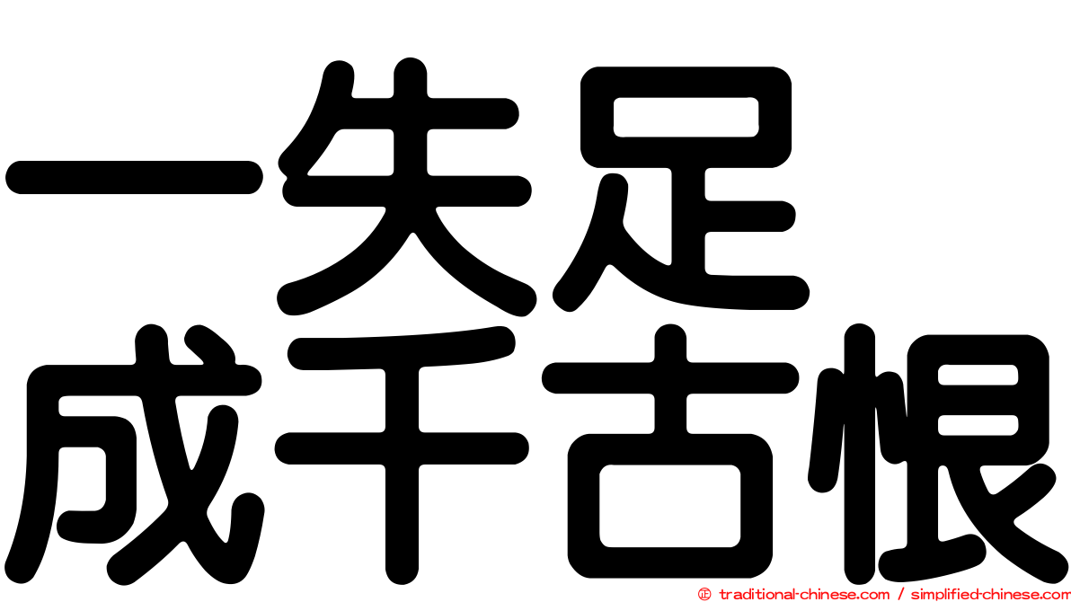 一失足　成千古恨